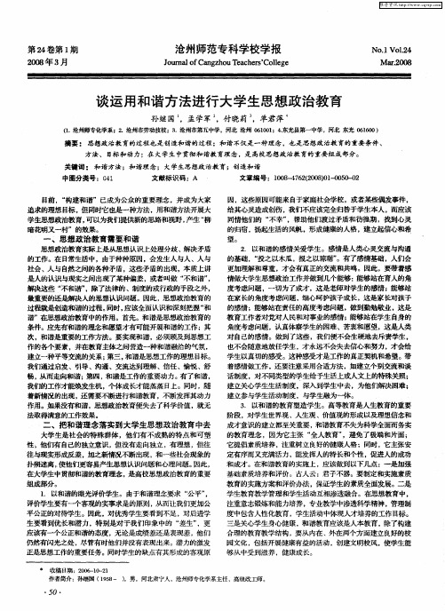 谈运用和谐方法进行大学生思想政治教育