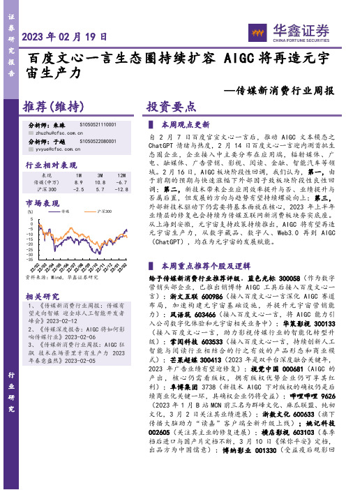 传媒新消费行业周报：百度文心一言生态圈持续扩容 AIGC将再造元宇宙生产力