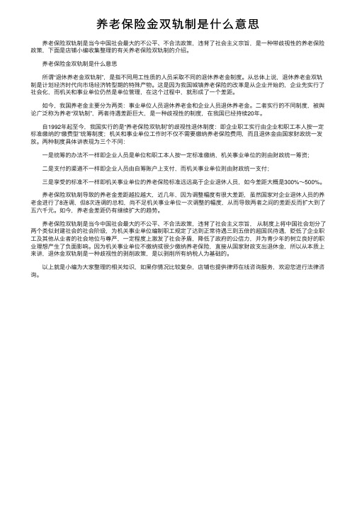 养老保险金双轨制是什么意思