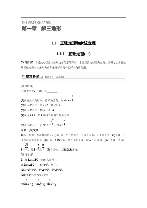 2018版高中数学(人教B版)必修五学案：第一章 1.1.1 正弦定理(一) 