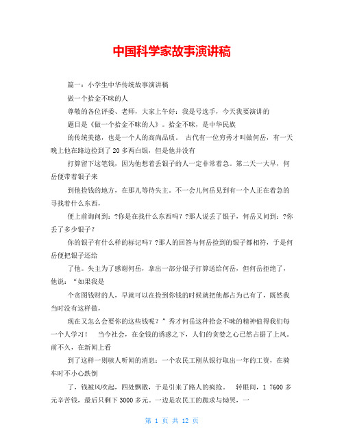 中国科学家故事演讲稿