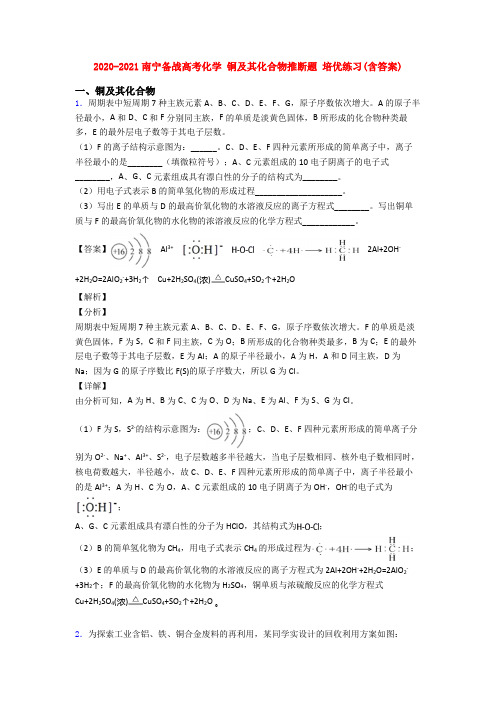 2020-2021南宁备战高考化学 铜及其化合物推断题 培优练习(含答案)