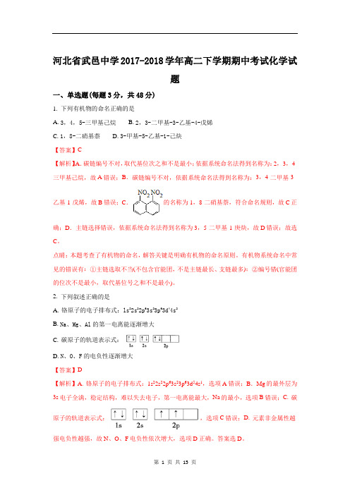 河北省武邑中学2017-2018学年高二下学期期中考试化学试题含解析