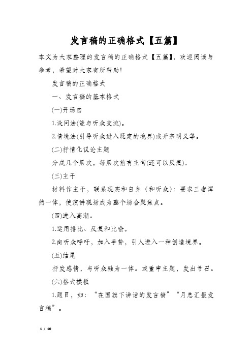 发言稿的正确格式五篇