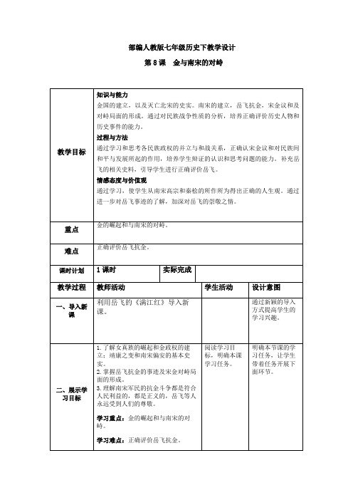 部编人教版七年级历史下教学设计-第8课金与南宋的对峙(教案)