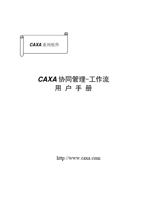 CAXA协同管理-工作流用户手册