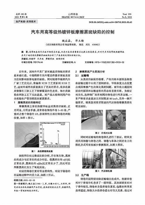 汽车用高等级热镀锌板摩擦黑斑缺陷的控制