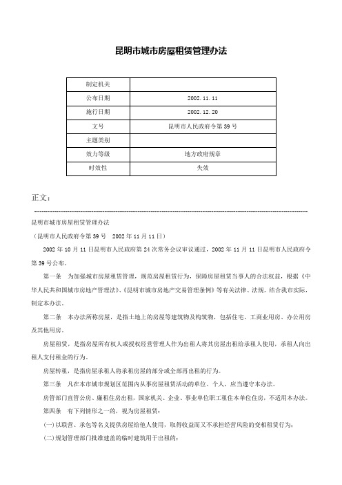 昆明市城市房屋租赁管理办法-昆明市人民政府令第39号