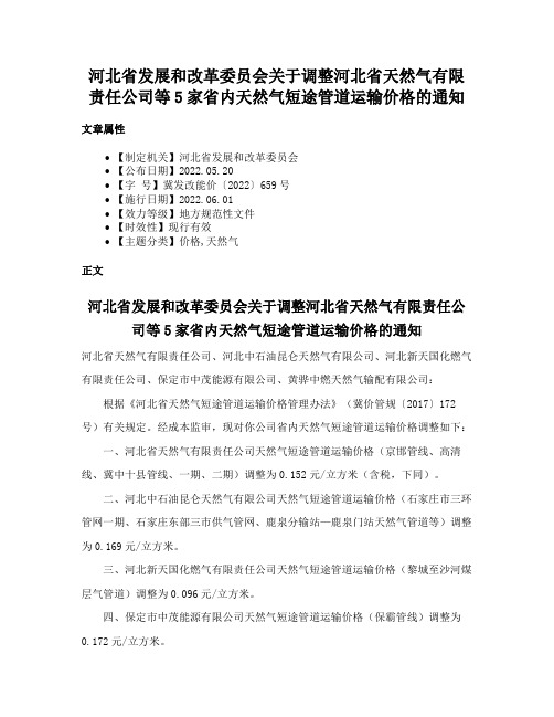 河北省发展和改革委员会关于调整河北省天然气有限责任公司等5家省内天然气短途管道运输价格的通知