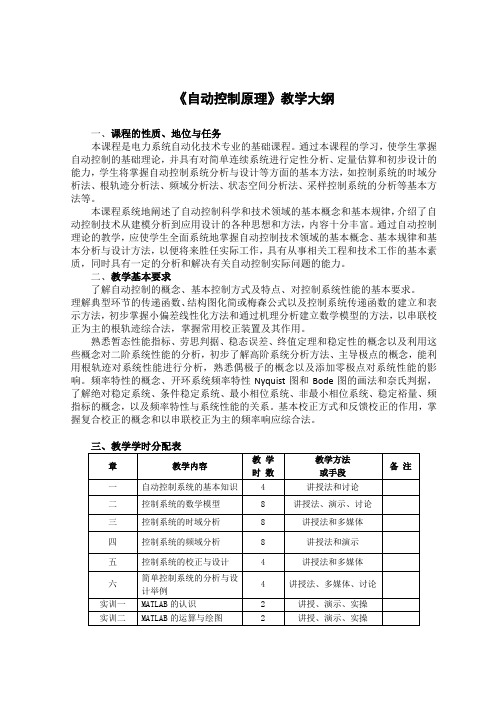 《自动控制原理》教学大纲