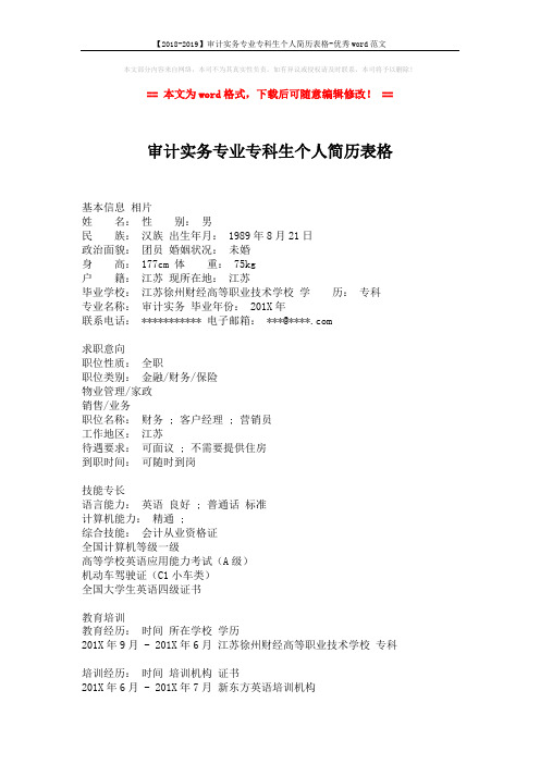 【2018-2019】审计实务专业专科生个人简历表格-优秀word范文 (2页)