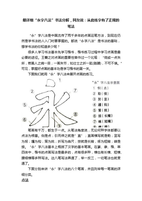 最详细“永字八法”书法分解，网友说：从此练字有了正规的笔法