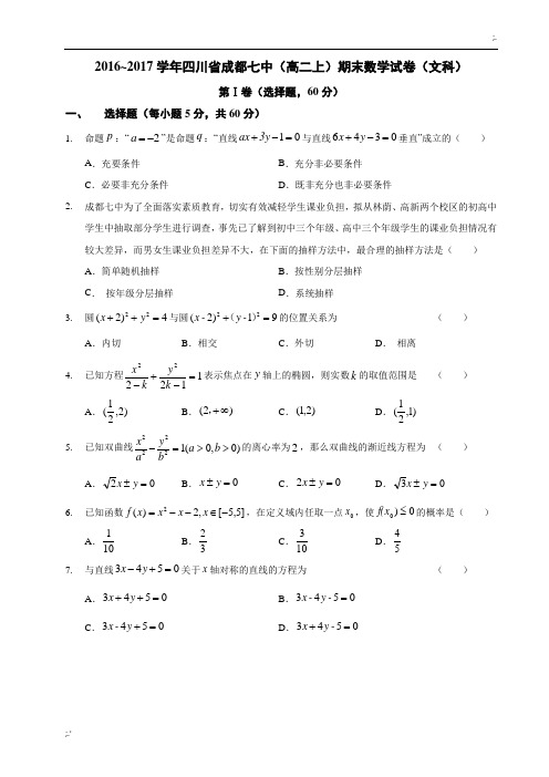 2016~2017学年四川省成都七中(高二上)期末数学试卷(文科)(精校版,含答案)