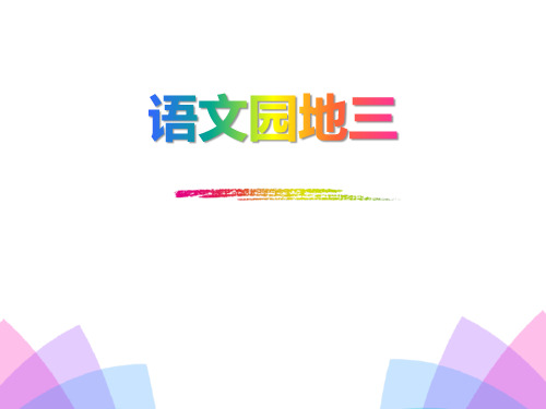 部编版一年级上册语文《语文园地三》说课教学电子课件