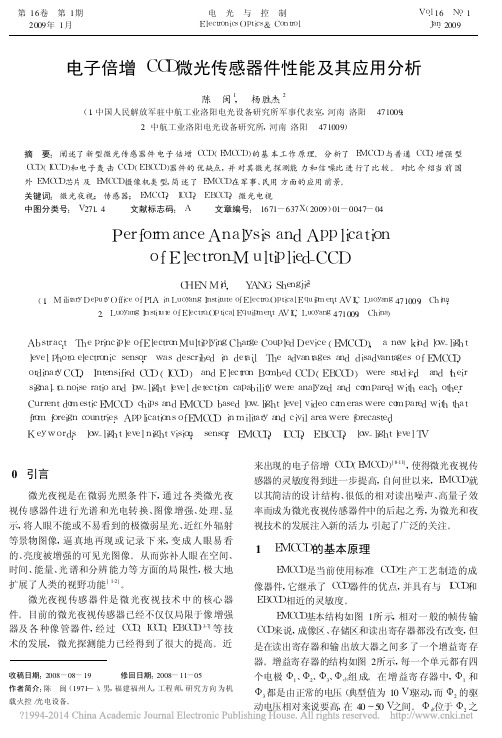 电子倍增CCD微光传感器件性能及其应用分析_陈闽