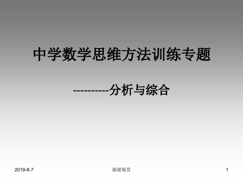 中学数学思维方法训练专题-分析与综合.ppt