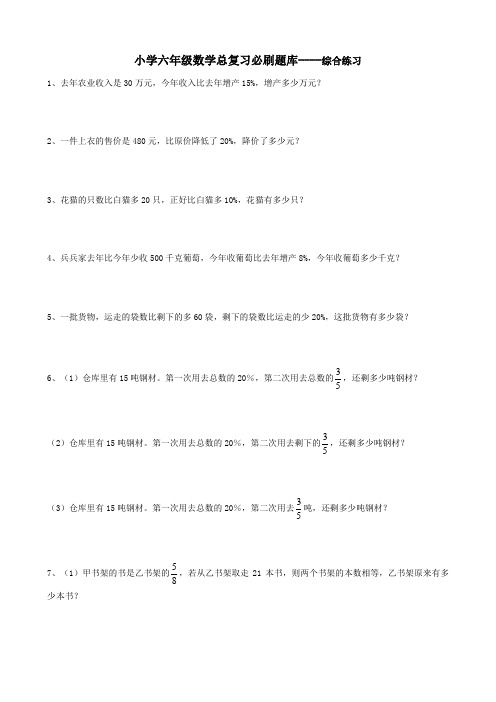 小学六年级数学总复习必刷题库----综合练习