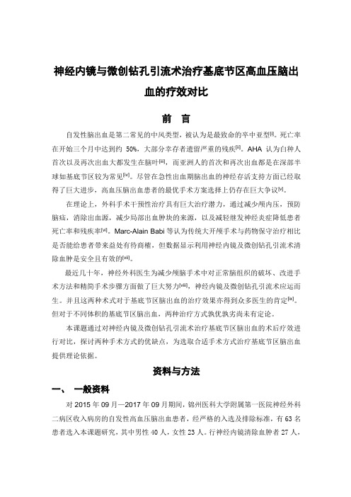 神经内镜与微创钻孔引流术治疗基底节区高血压脑出血的疗效对比