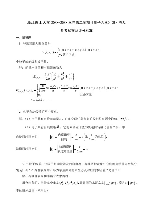 浙江理工大学大三物理专业量子力学试卷及答案 (4)