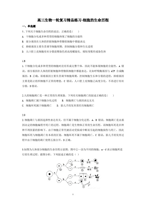 2019届高三生物一轮复习精品练习-细胞的生命历程(解析)