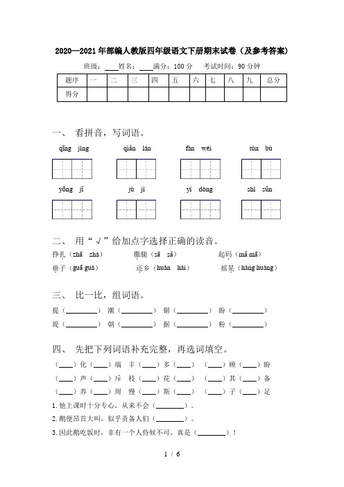 2020—2021年部编人教版四年级语文下册期末试卷(及参考答案)