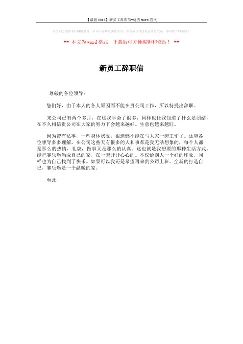 【最新2018】新员工辞职信-优秀word范文 (1页)