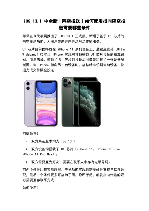 iOS 13.1 中全新「隔空投送」如何使用指向隔空投送需要哪些条件