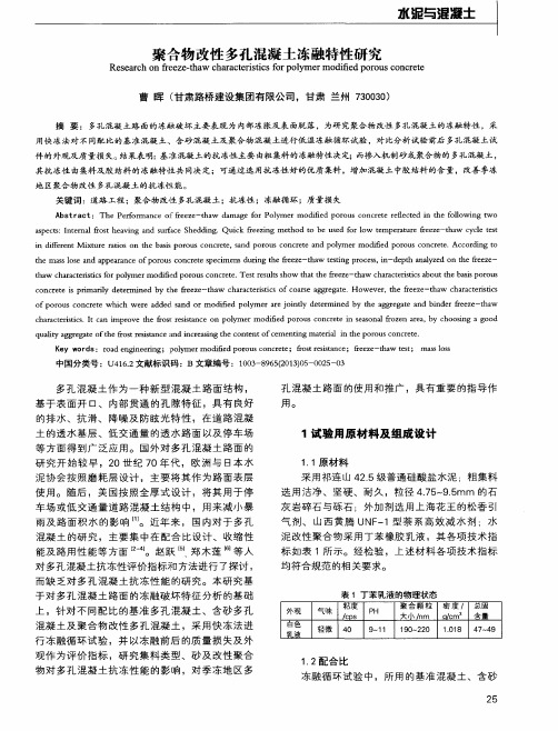 聚合物改性多孔混凝土冻融特性研究