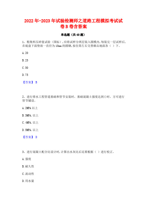 2022年-2023年试验检测师之道路工程模拟考试试卷B卷含答案