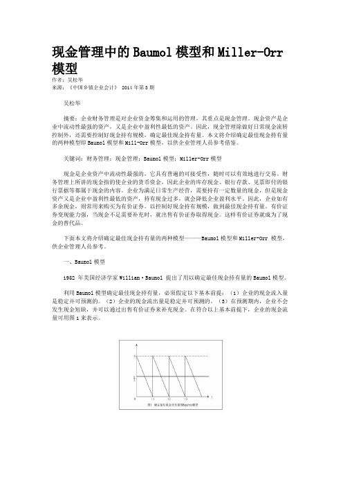 现金管理中的Baumol模型和Miller-Orr模型