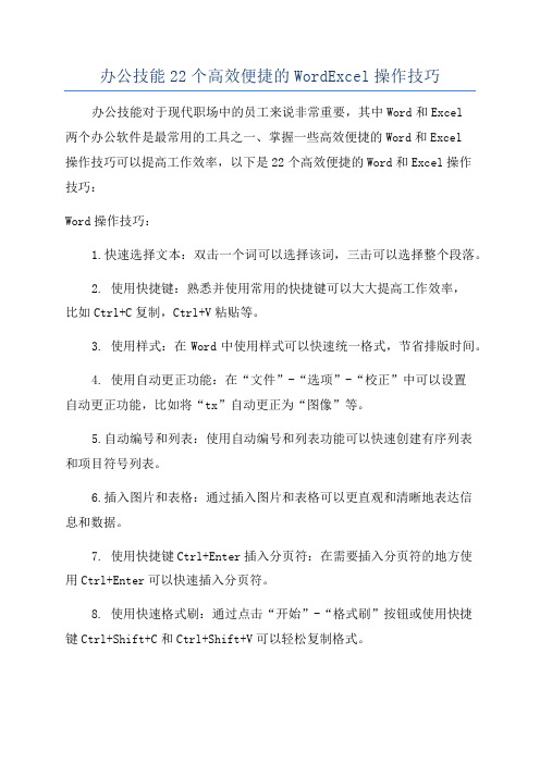 办公技能22个高效便捷的WordExcel操作技巧