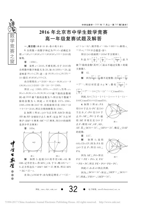 2016年北京市中学生数学竞赛高一年级复赛试题及解答_