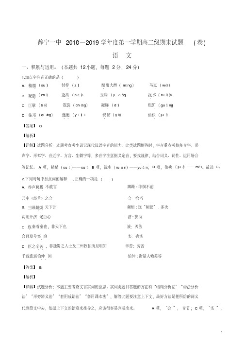 精品解析:【全国百强校】甘肃省平凉市静宁县第一中学2018-2019学年高二上学期期末考试语文试题(解析版)
