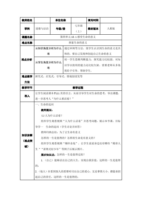 人教版(部编版)初中道德与法治七年级上册《感受生命的意义》