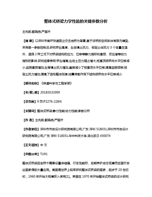 整体式桥梁力学性能的关键参数分析