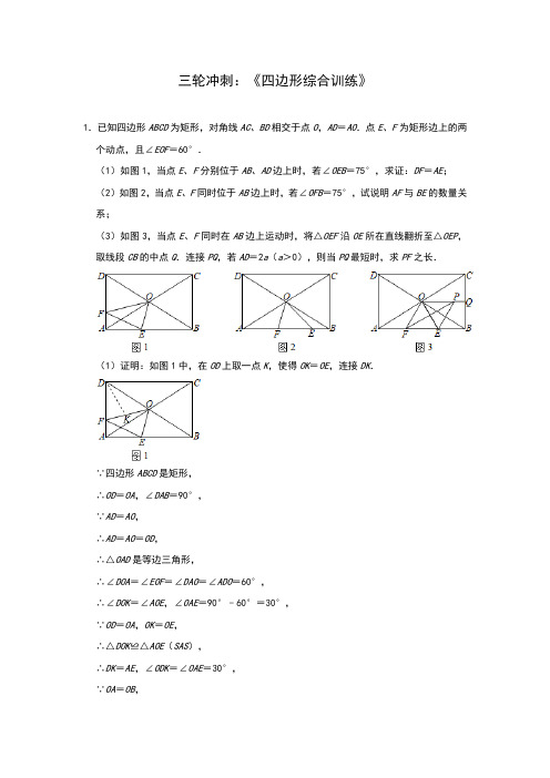 2020年九年级数学中考三轮冲刺：《四边形综合训练》(解析版)