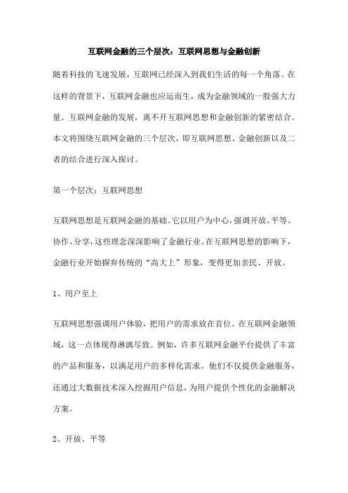 互联网金融的三个层次 互联网思想与金融创新