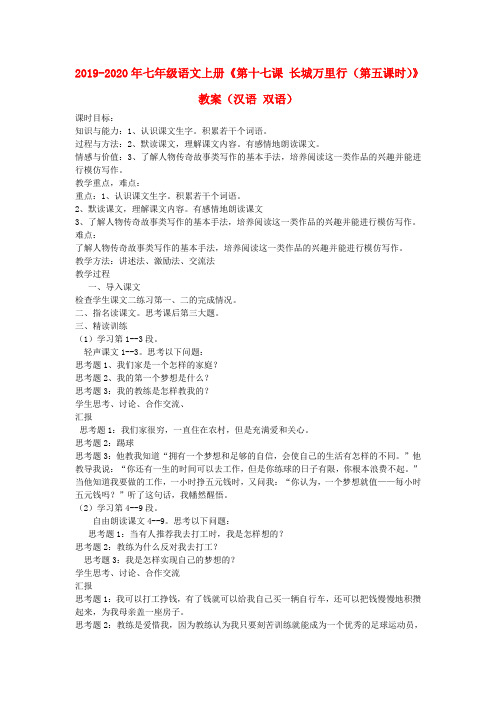 2019-2020年七年级语文上册《第十七课 长城万里行(第五课时)》教案(汉语 双语)