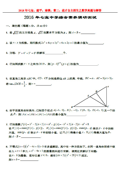 七宝建平南模曹二进才自主招生之数学真题与解答