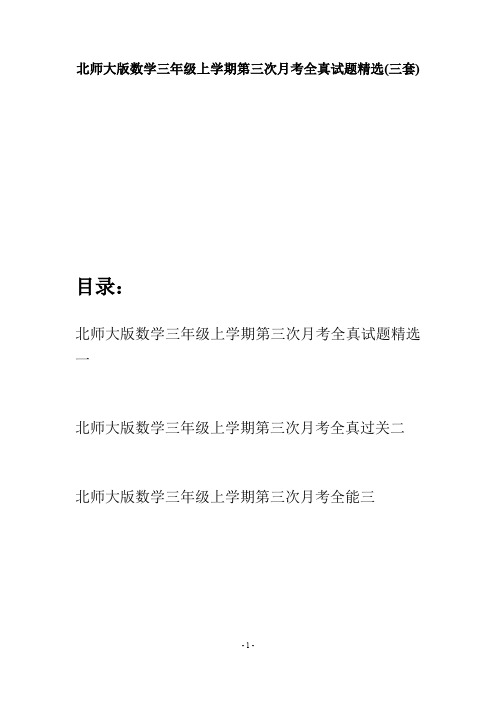 北师大版数学三年级上学期第三次月考全真试题精选(三套)