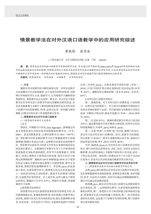 情景教学法在对外汉语口语教学中的应用研究综述