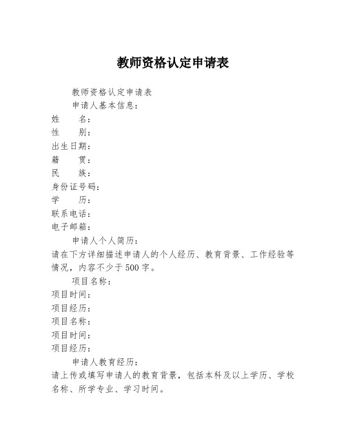 教师资格认定申请表