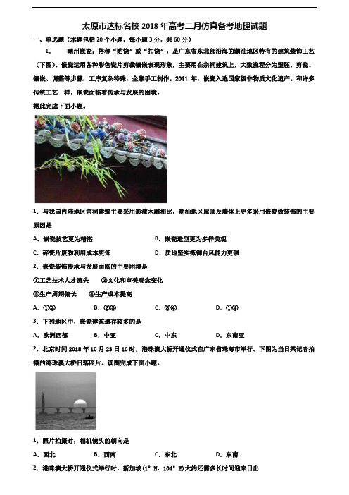 太原市达标名校2018年高考二月仿真备考地理试题含解析