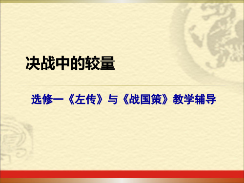 高二语文 京改版选修系列 《史记文学 报告文学》 专题一 左传与国策 教学辅导 课件(171张)