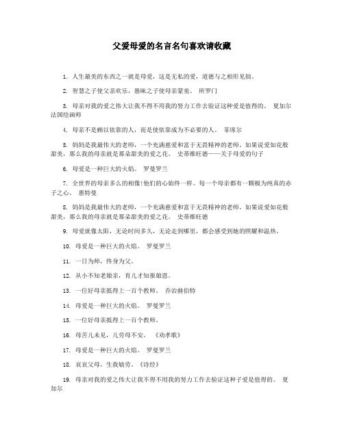 父爱母爱的名言名句喜欢请收藏