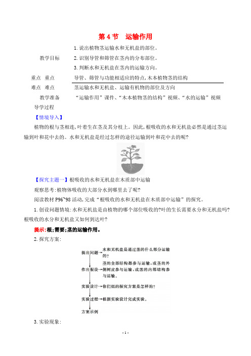 2024年北师大版七年级上册生物同步教案第3单元第4章第4节运输作用