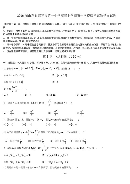 2016届山东省莱芜市第一中学高三上学期第一次摸底考试数学文试题