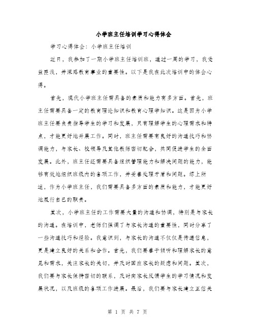 小学班主任培训学习心得体会（三篇）