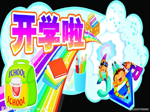 四年级开学第一课主题班会ppt