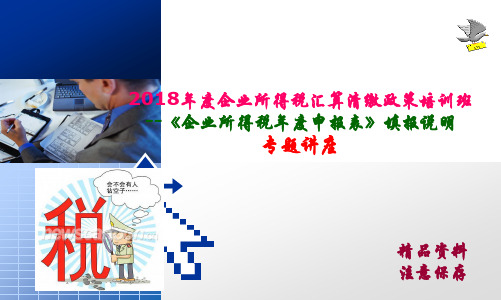 企业收入会计核算及税会差异-2018年度企业所得税汇算清缴政策培训